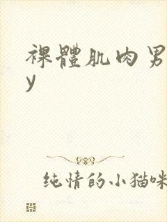 裸体肌肉男gay封面