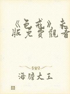 《色戒》未删减版免费观看