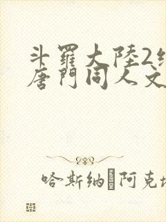 斗罗大陆2绝世唐门同人文