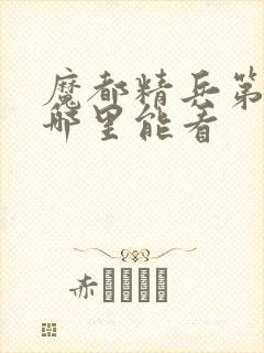 魔都精兵第二季哪里能看封面