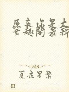 原来你是大变态笔趣阁最新章节更新