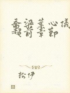 乔梁叶心仪最快超前章节