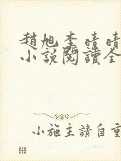 赵旭李晴晴免费小说阅读全文章节