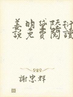 姜明黛陆衍之小说免费阅读最新章节