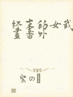 终末的女武神漫画番外