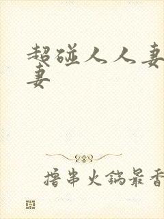 超碰人人妻人人妻