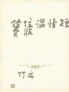 错位温情短剧免费版