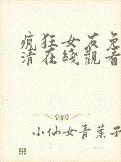 疯狂女友免费高清在线观看电视剧封面