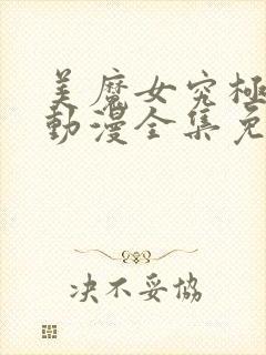 美魔女究极高潮动漫全集免费观看