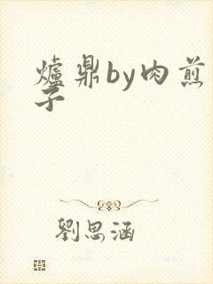 炉鼎by肉煎包子