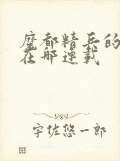 魔都精兵的奴隶在哪连载