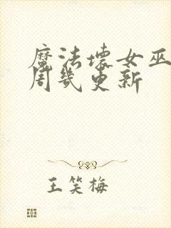 魔法坏女巫电影周几更新