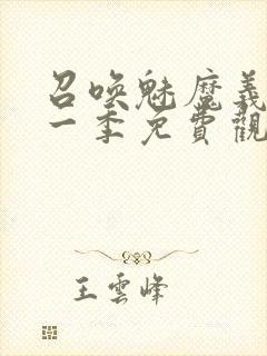 召唤魅魔义母第一季免费观看全集