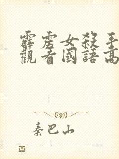 霹雳女杀手免费观看国语高清封面