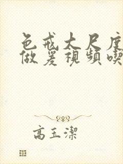 色戒大尺度床戏做爰视频吃奶封面