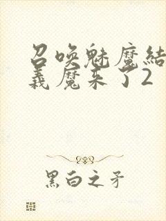 召唤魅魔结果是义魔来了2