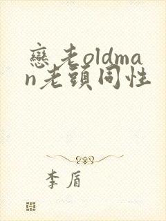恋老oldman老头同性