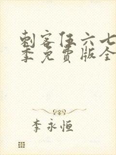 刺客伍六七第三季免费版全集高清封面