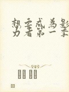 想要成为影之实力者第一季