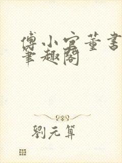 傅小官董书兰的笔趣阁