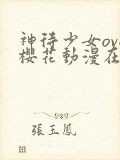 神待少女ova樱花动漫在哪里看