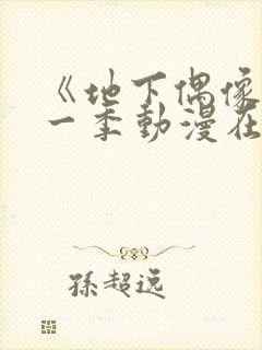 《地下偶像》第一季动漫在线观看