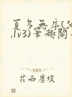 夏多无序(父女,1v3)笔趣阁最新封面