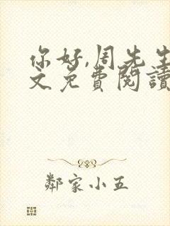 你好,周先生全文免费阅读小说