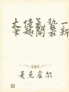 大佬气势一米八笔趣阁最新章节封面