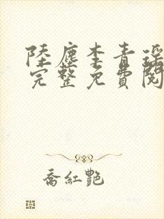 陆尘李青瑶全文完整免费阅读