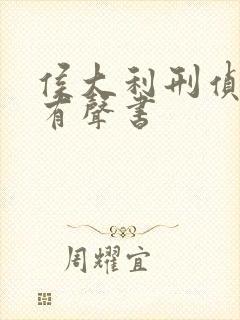 侯大利刑侦笔记有声书