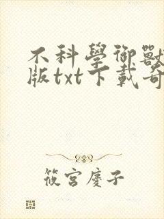 不科学御兽精校版txt下载奇书网