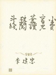 斗破苍穹小说在线阅读免费完整版