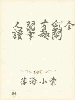 人间有剑全文阅读笔趣阁