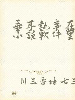 垂耳执事在哪个小说软件里面有封面