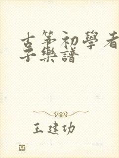 古筝初学者的曲子乐谱