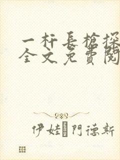 一杆长枪探幽谷全文免费阅读