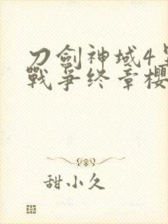 刀剑神域4异界战争终章樱花动漫