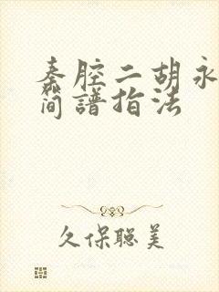 秦腔二胡永寿庵简谱指法封面