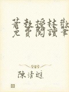 萧教授林欢全文免费阅读笔趣阁