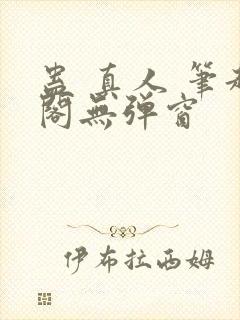 蛊 真人 笔趣阁无弹窗