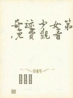 奇迹少女第4季,免费观看