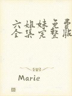 六姐妹免费观看全集完整版高清