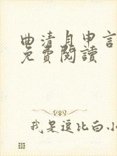 曲清月申言全文免费阅读