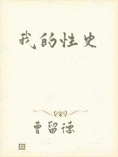 我的性史