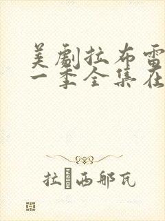 美剧拉布雷亚第一季全集在线观看