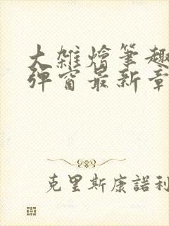 大杂烩笔趣阁无弹窗最新章节