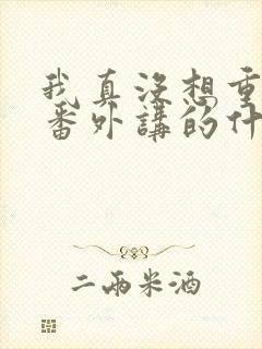 我真没想重生啊番外讲的什么