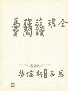 马强苏玥全文免费阅读封面