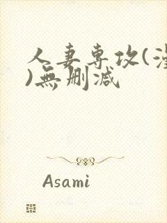 人妻专攻(漫画)无删减